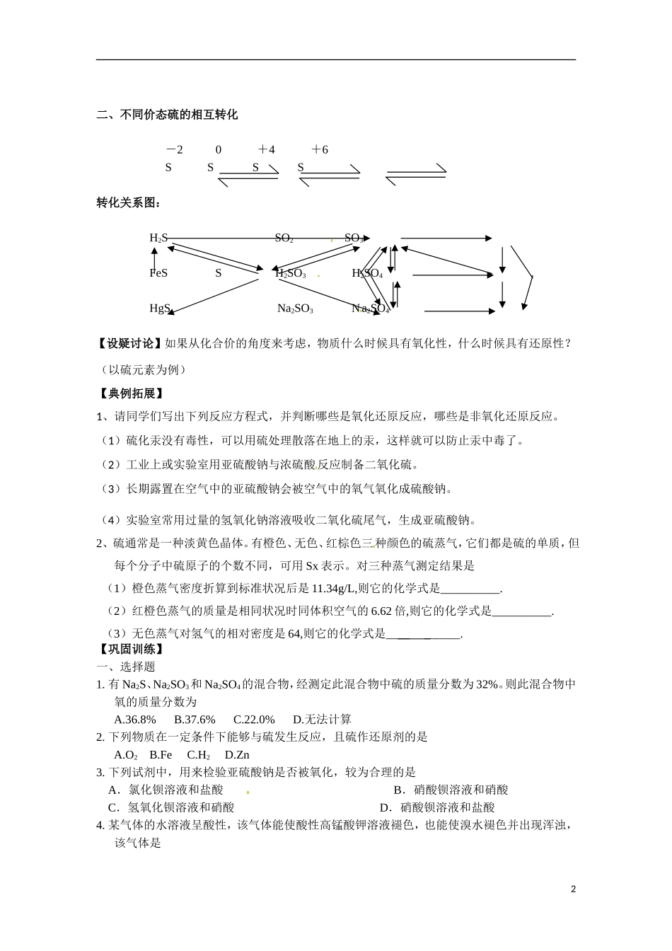 江苏省响水中学2014高中化学《第30课 含硫化合物的相互转化》教学案 新人教版必修1_第2页
