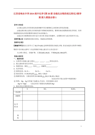江苏省响水中学2014高中化学《第30课 含硫化合物的相互转化》教学案 新人教版必修1