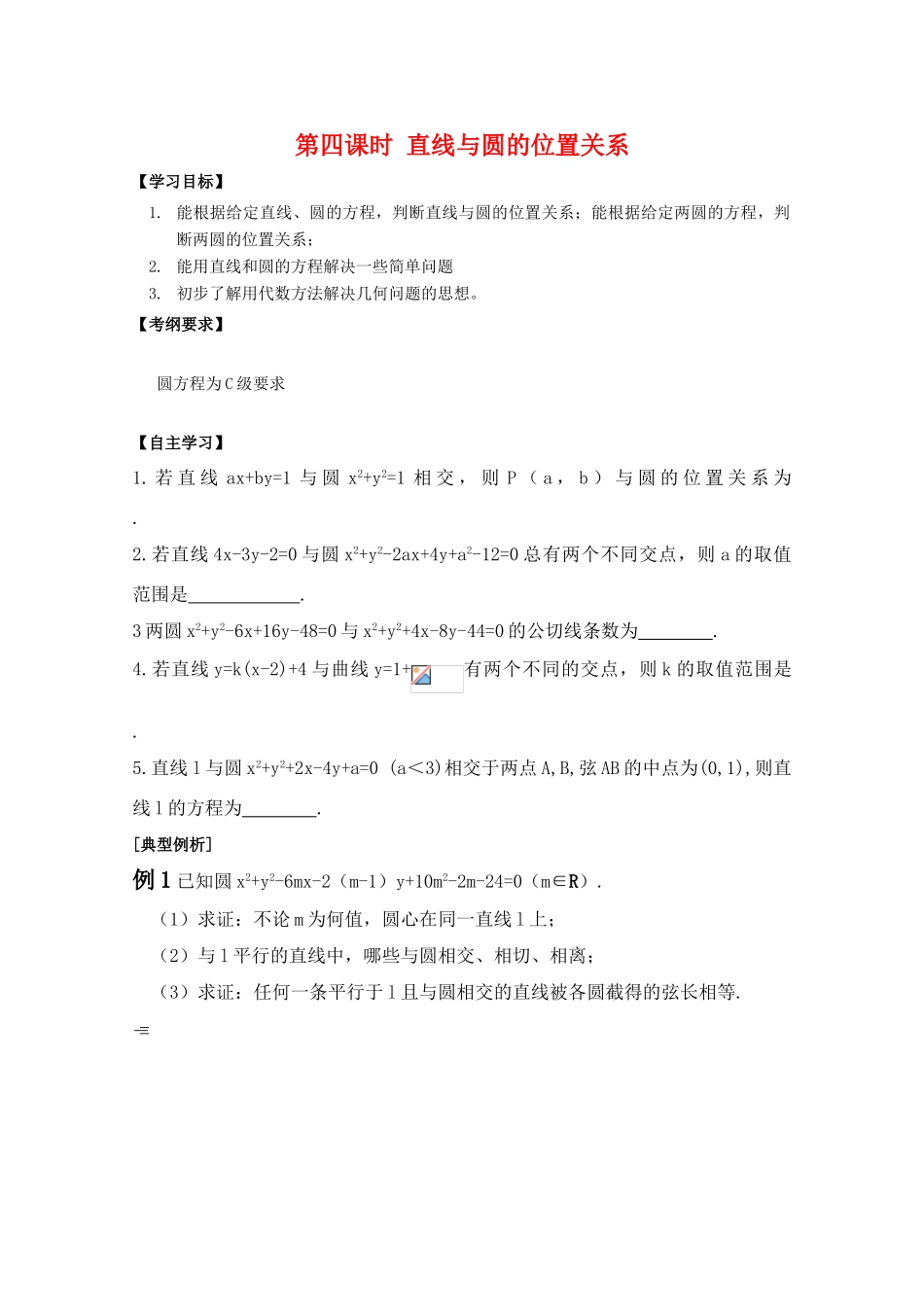 江苏省2011届高三数学高考一轮复习导学案 直线与圆位置关系 苏教版_第1页