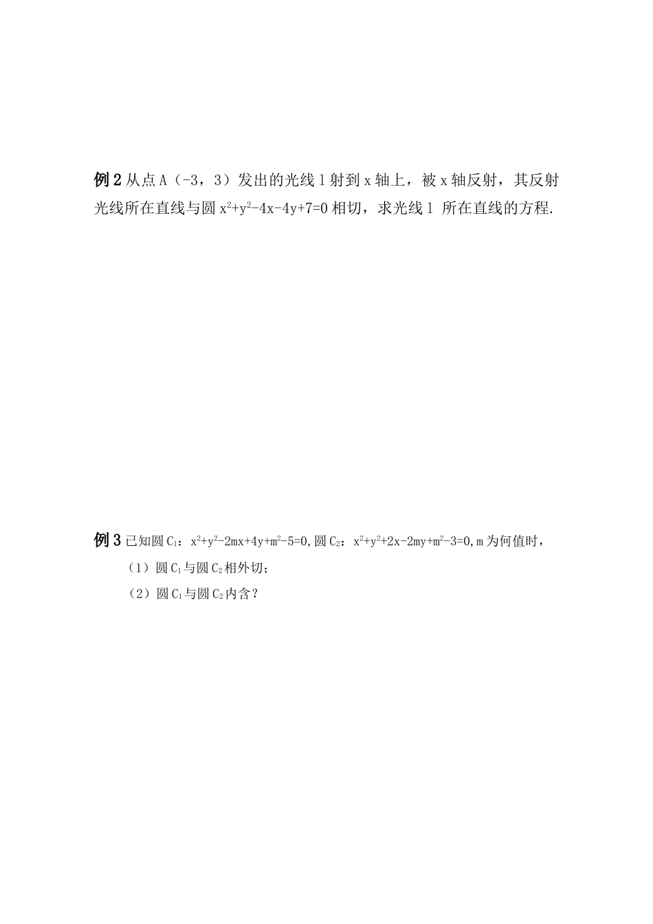 江苏省2011届高三数学高考一轮复习导学案 直线与圆位置关系 苏教版_第2页