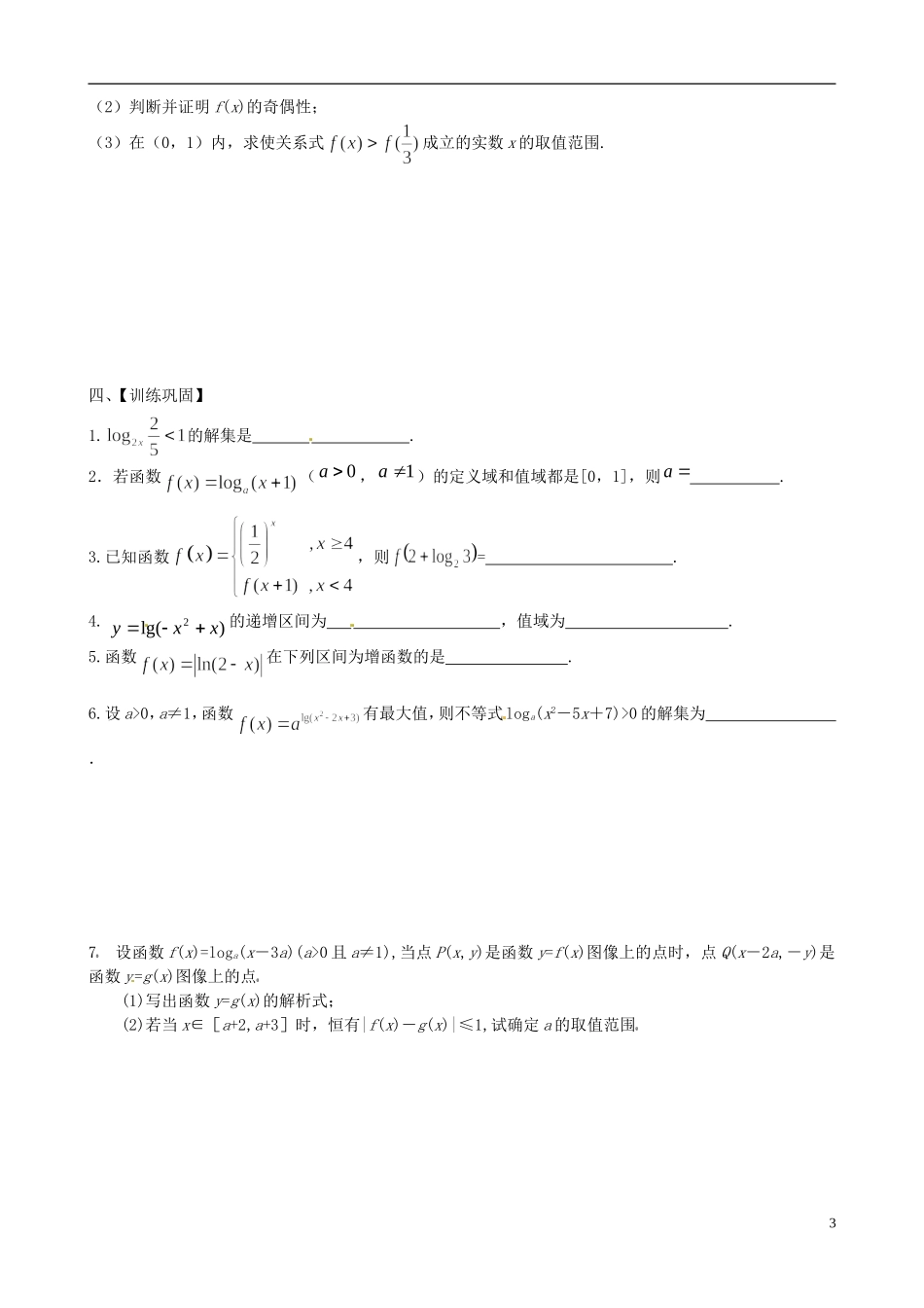 江苏省响水中学2013-2014学年高二数学上学期《第7课时 对数、对数函数》学案_第3页