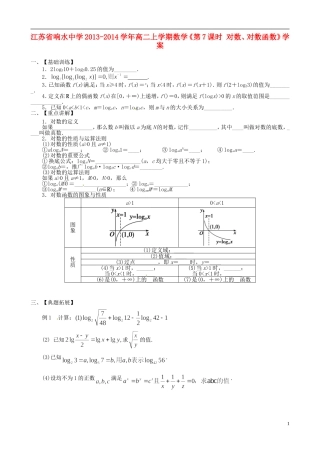 江苏省响水中学2013-2014学年高二数学上学期《第7课时 对数、对数函数》学案