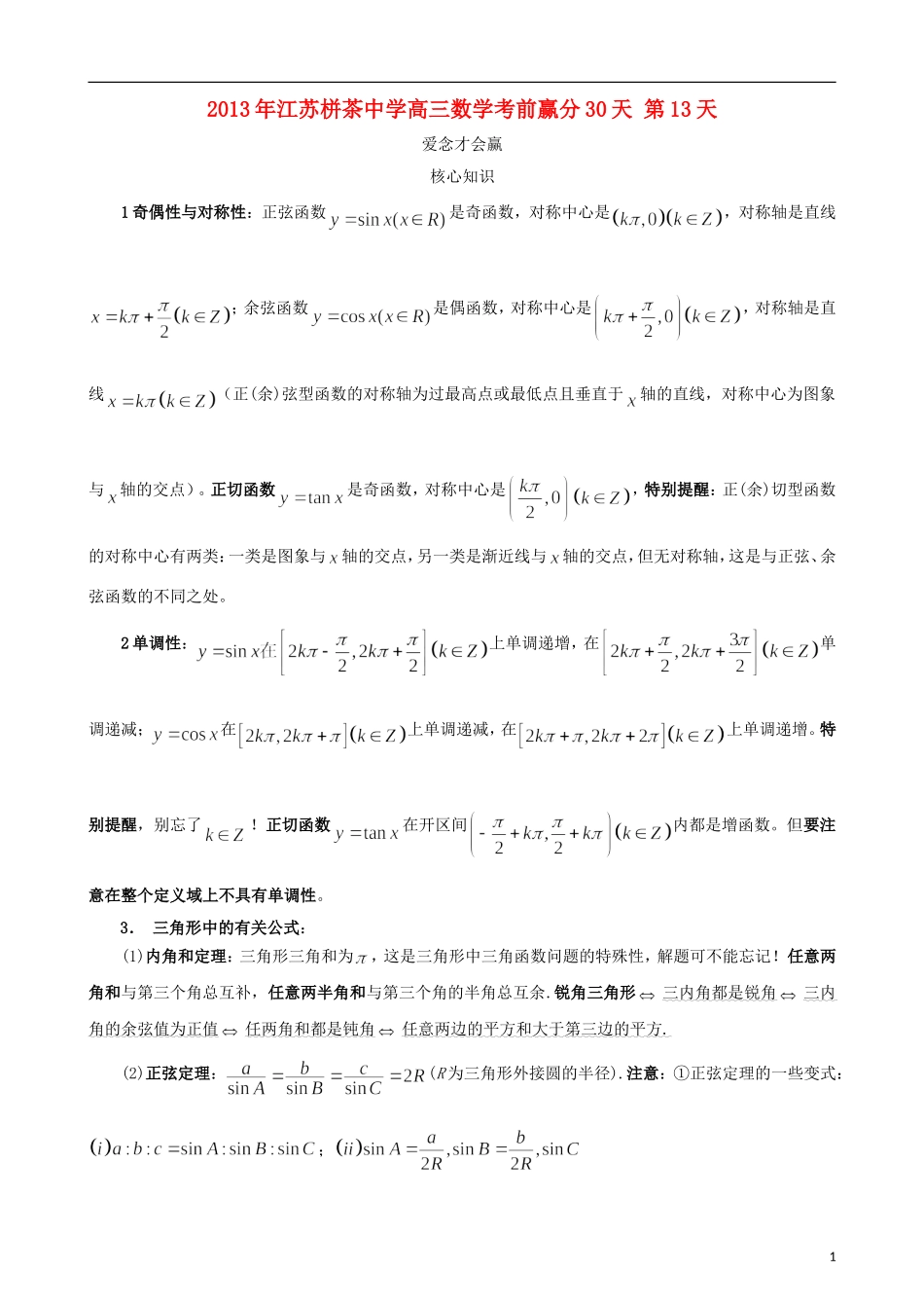 江苏省2013年栟茶中学高三数学考前赢分30天 第13天_第1页
