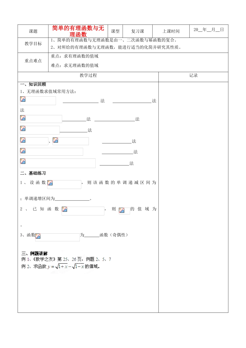 江苏省南京市东山外语国际学校高三数学《简单的有理函数与无理函数（第2课时）》学案_第1页