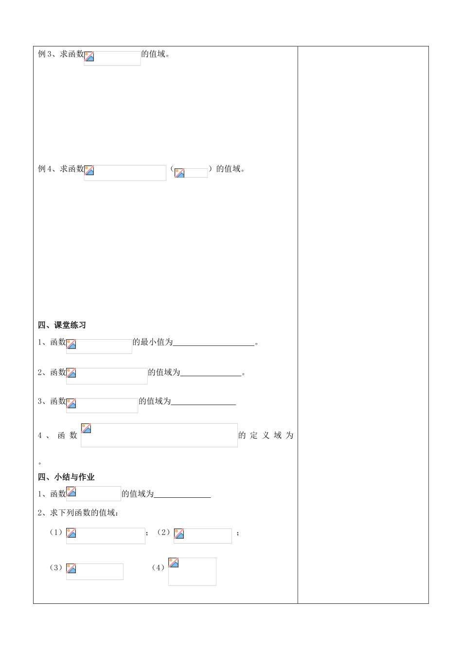 江苏省南京市东山外语国际学校高三数学《简单的有理函数与无理函数（第2课时）》学案_第2页
