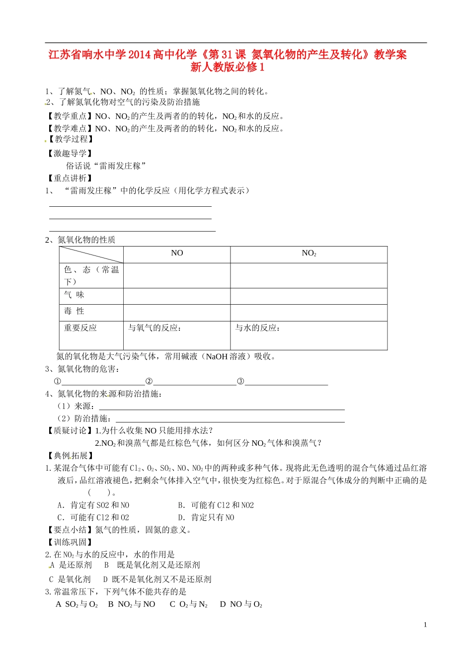 江苏省响水中学2014高中化学《第31课 氮氧化物的产生及转化》教学案 新人教版必修1_第1页