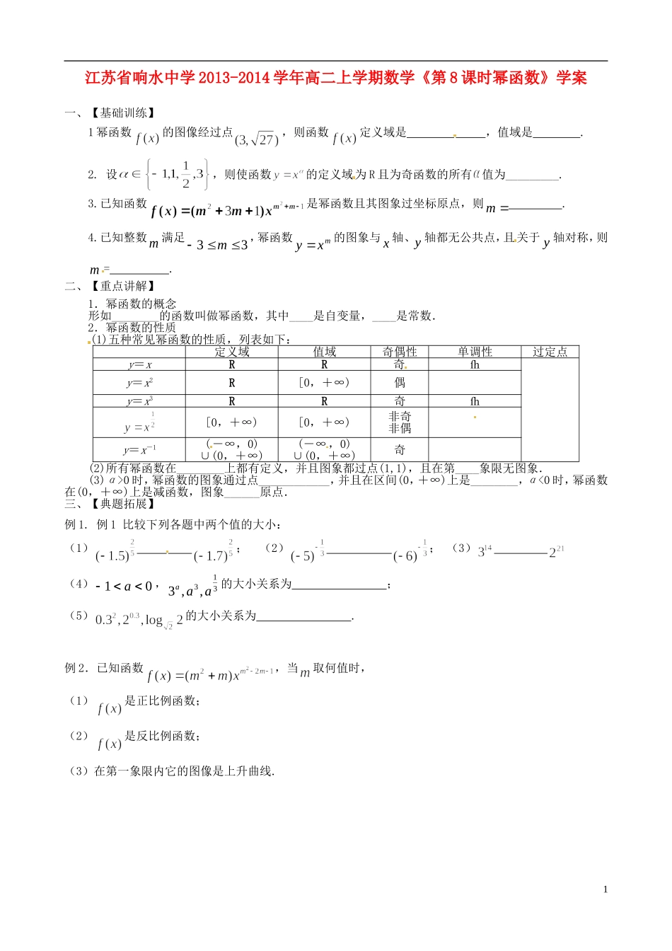 江苏省响水中学2013-2014学年高二数学上学期《第8课时幂函数》学案_第1页