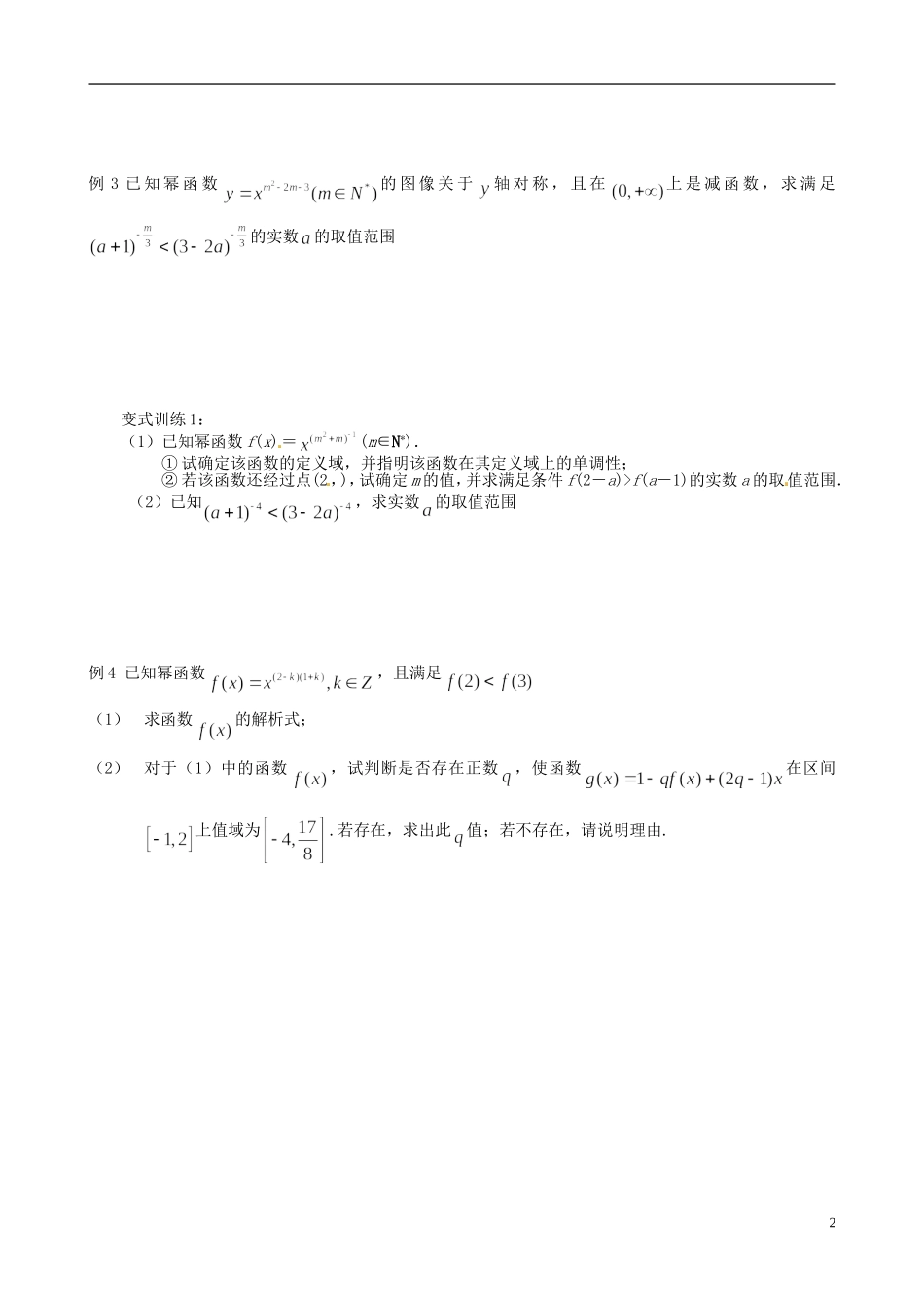 江苏省响水中学2013-2014学年高二数学上学期《第8课时幂函数》学案_第2页