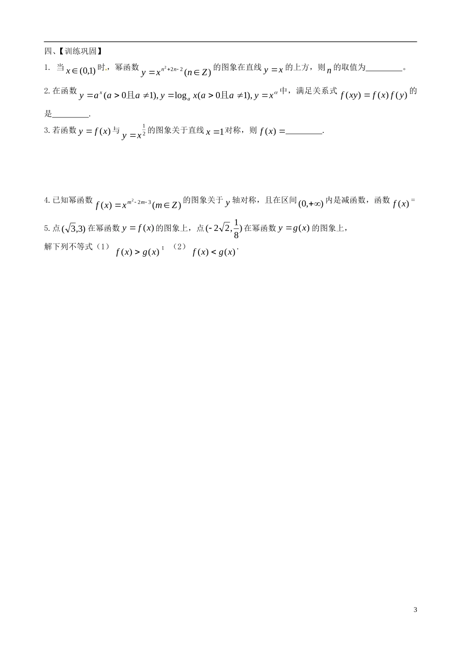 江苏省响水中学2013-2014学年高二数学上学期《第8课时幂函数》学案_第3页
