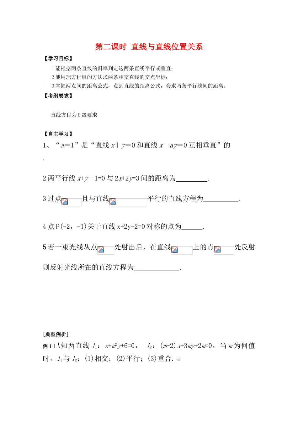 江苏省2011届高三数学高考一轮复习导学案 直线与直线位置关系 苏教版_第1页