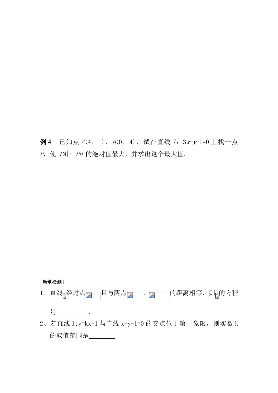 江苏省2011届高三数学高考一轮复习导学案 直线与直线位置关系 苏教版_第3页