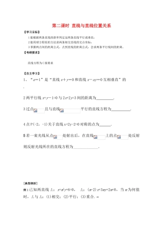 江苏省2011届高三数学高考一轮复习导学案 直线与直线位置关系 苏教版