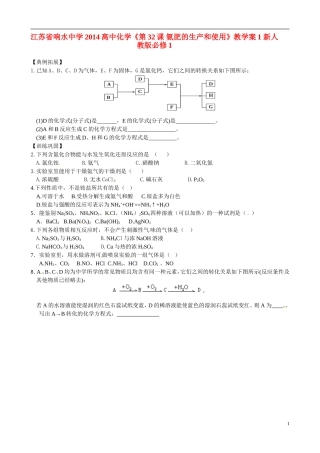 江苏省响水中学2014高中化学《第32课 氨肥的生产和使用》教学案1 新人教版必修1