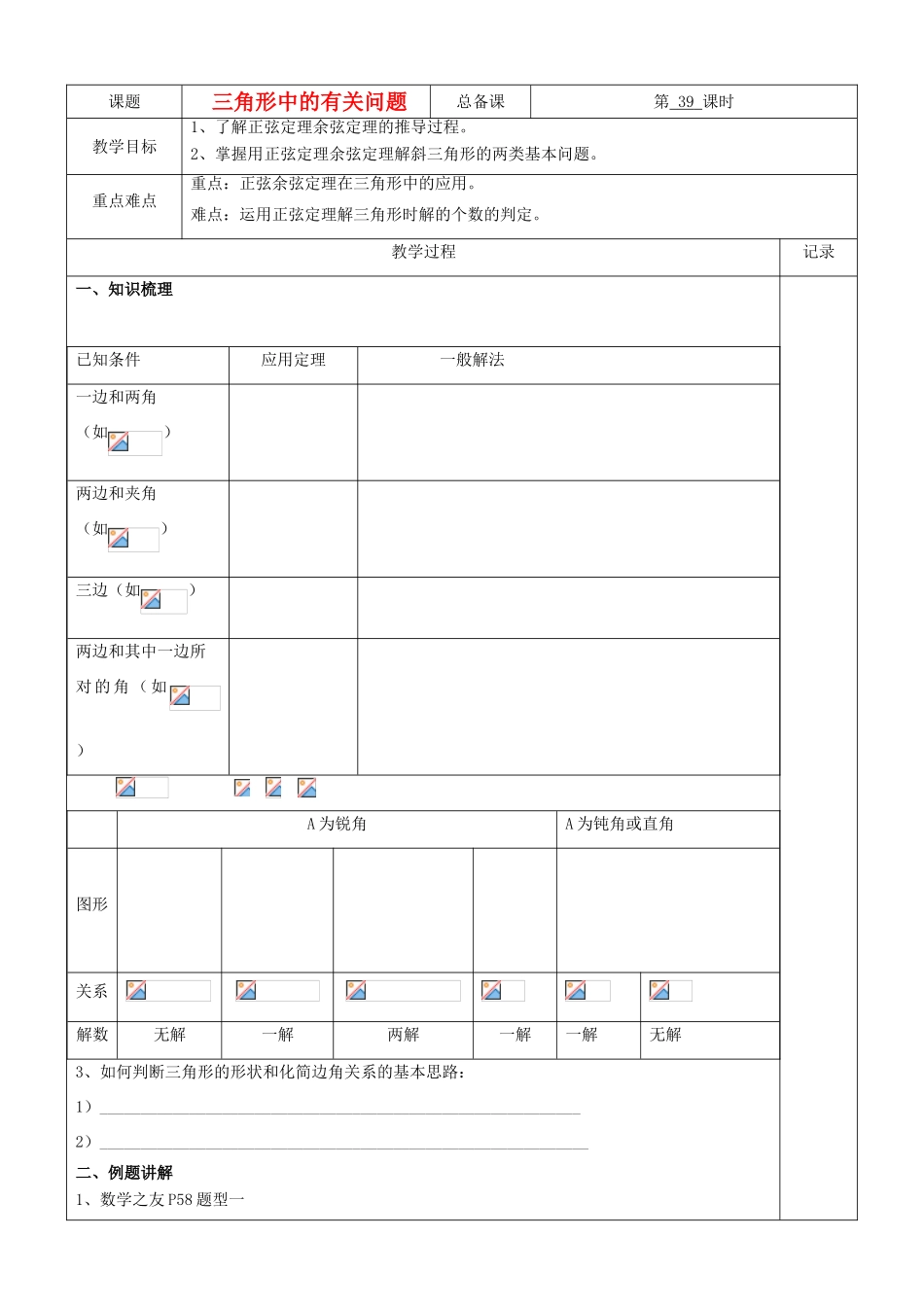 江苏省南京市东山外语国际学校高三数学《解三角形（第1课时）》学案_第1页