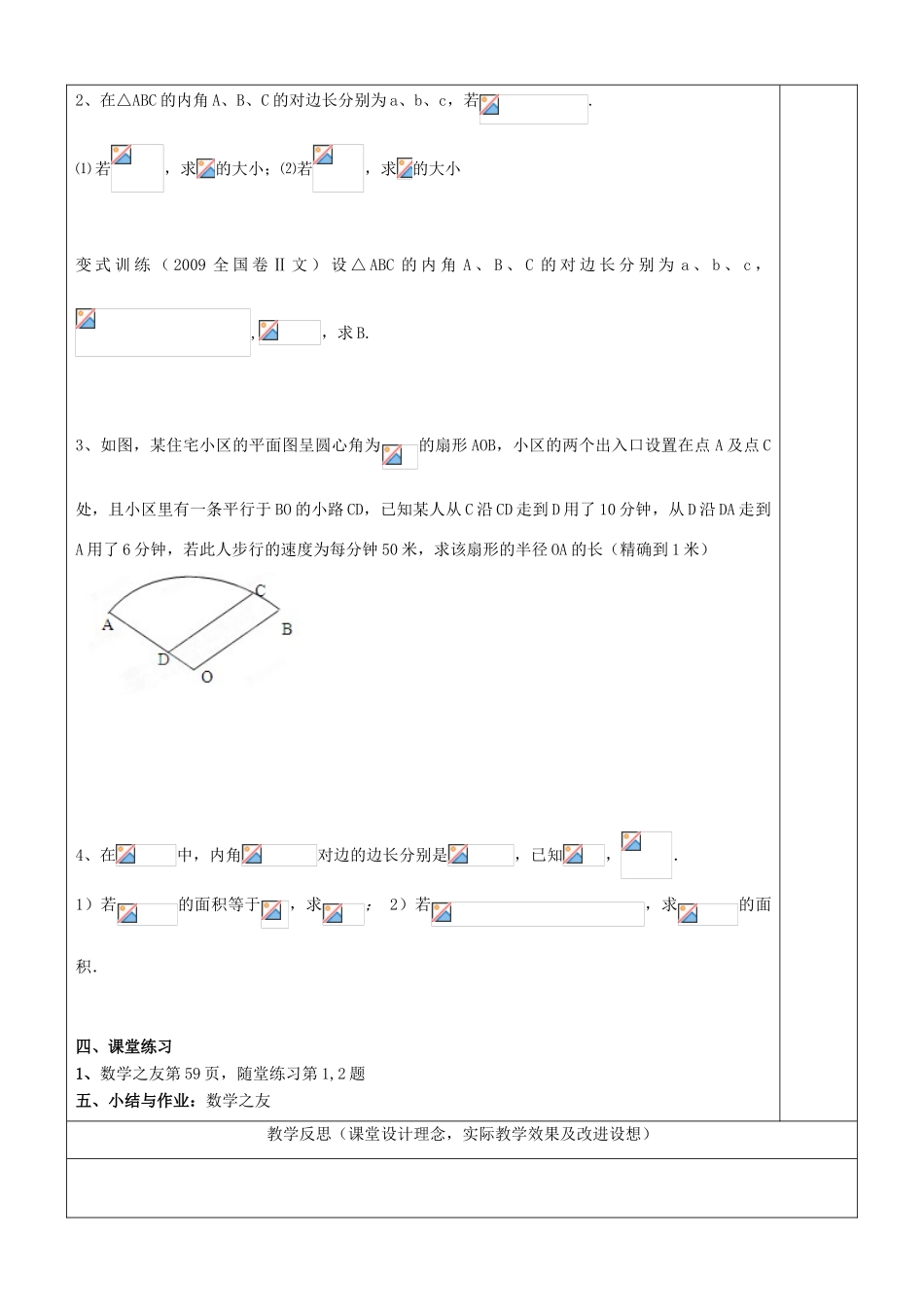 江苏省南京市东山外语国际学校高三数学《解三角形（第1课时）》学案_第2页