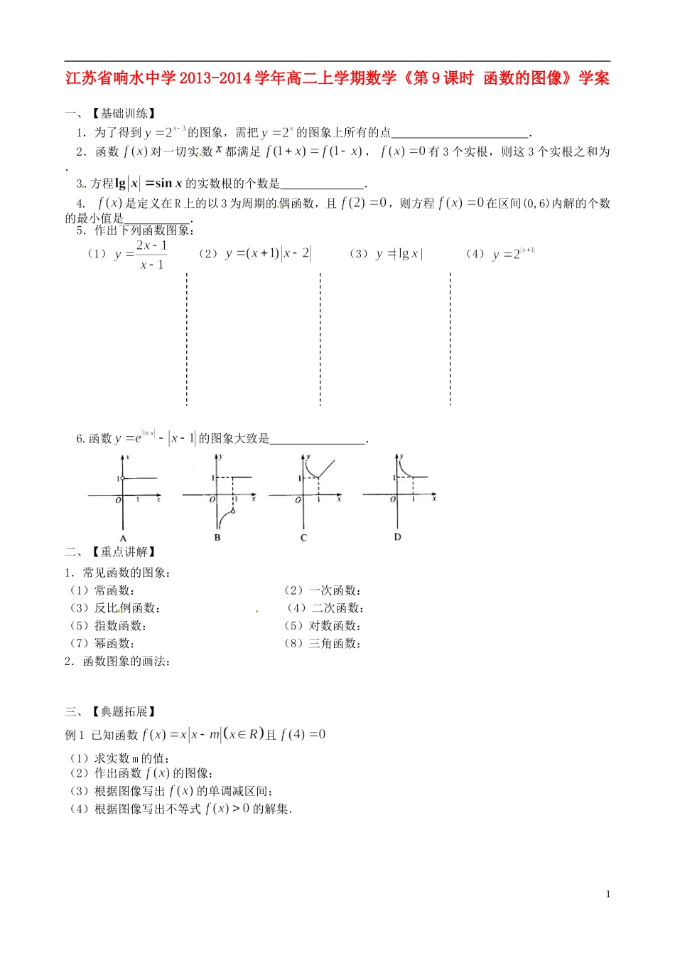 江苏省响水中学2013-2014学年高二数学上学期《第9课时 函数的图像》学案_第1页