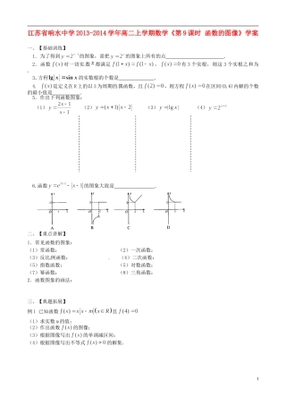 江苏省响水中学2013-2014学年高二数学上学期《第9课时 函数的图像》学案
