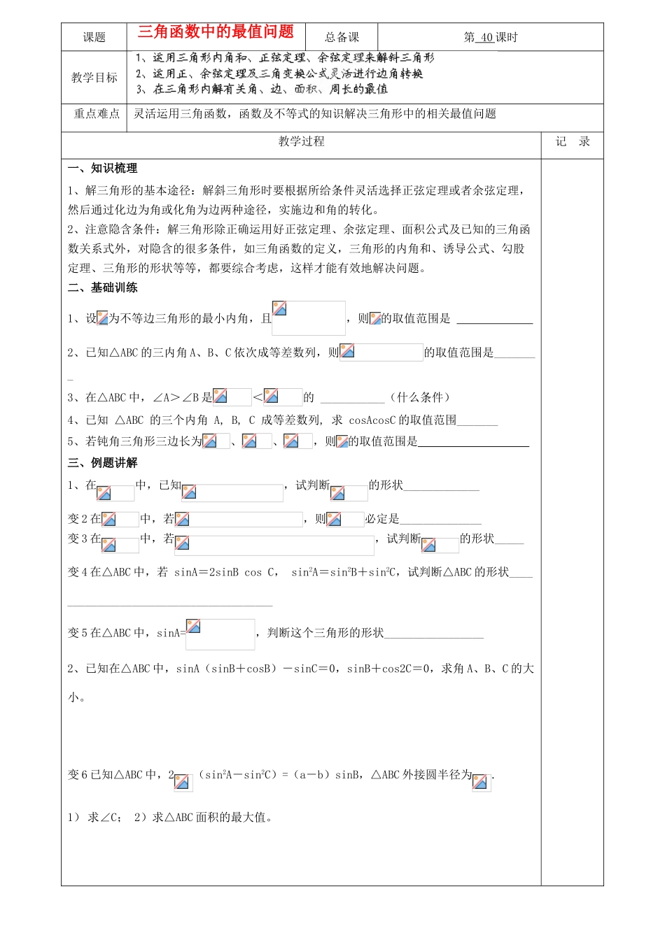 江苏省南京市东山外语国际学校高三数学《解三角形（第2课时）》学案_第1页