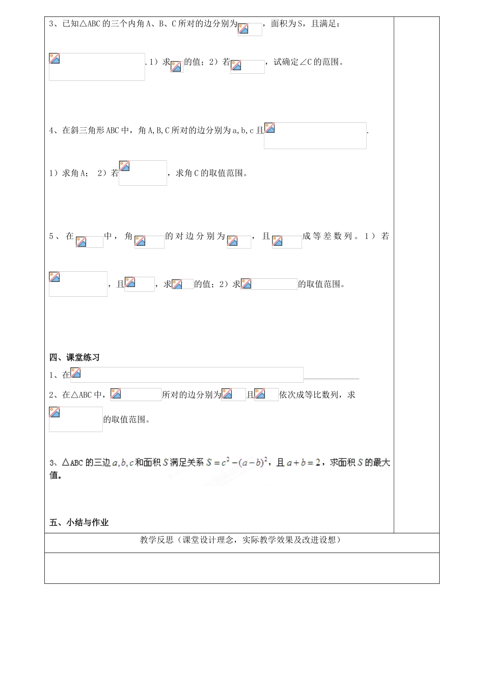 江苏省南京市东山外语国际学校高三数学《解三角形（第2课时）》学案_第2页