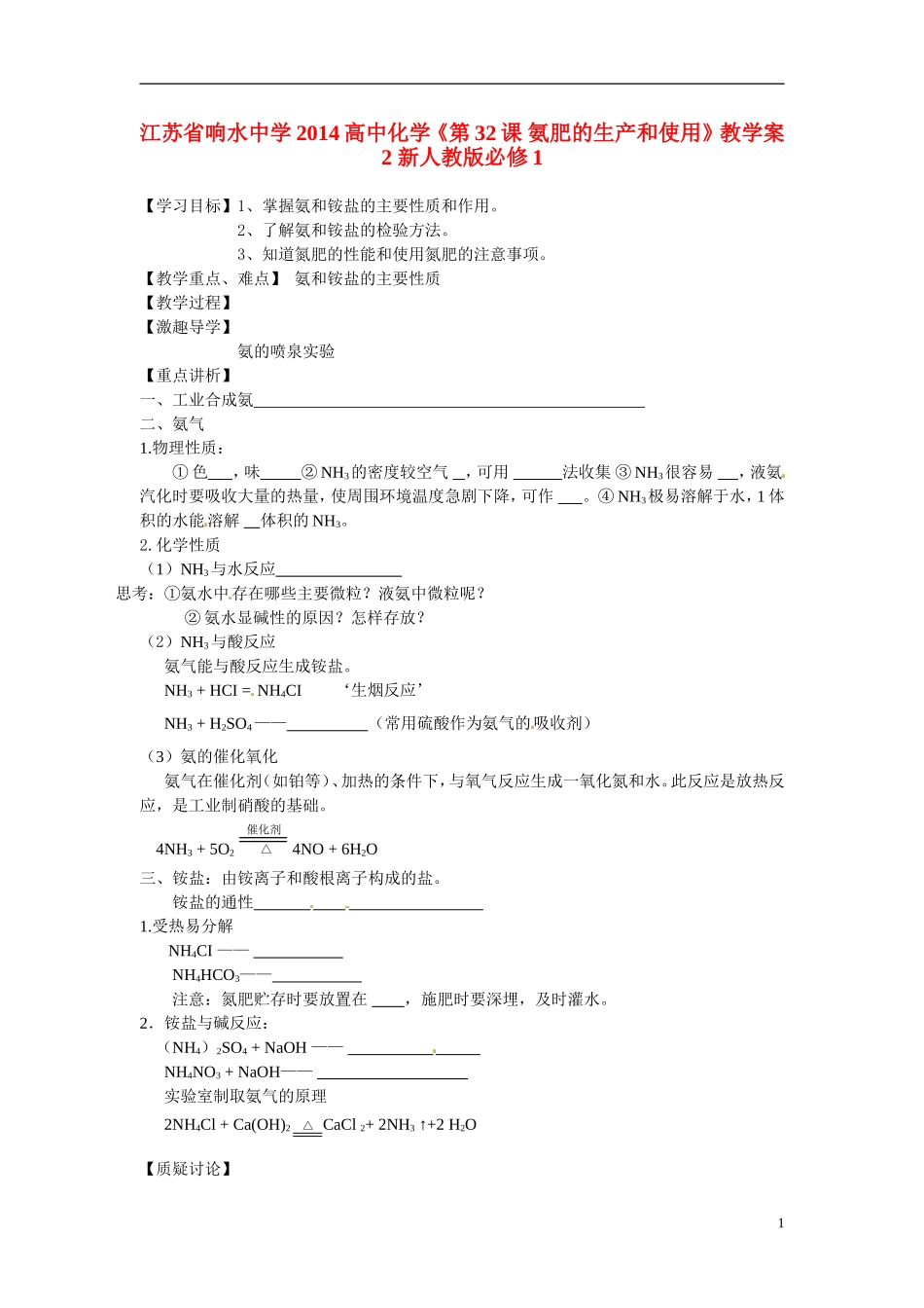 江苏省响水中学2014高中化学《第32课 氨肥的生产和使用》教学案2 新人教版必修1_第1页