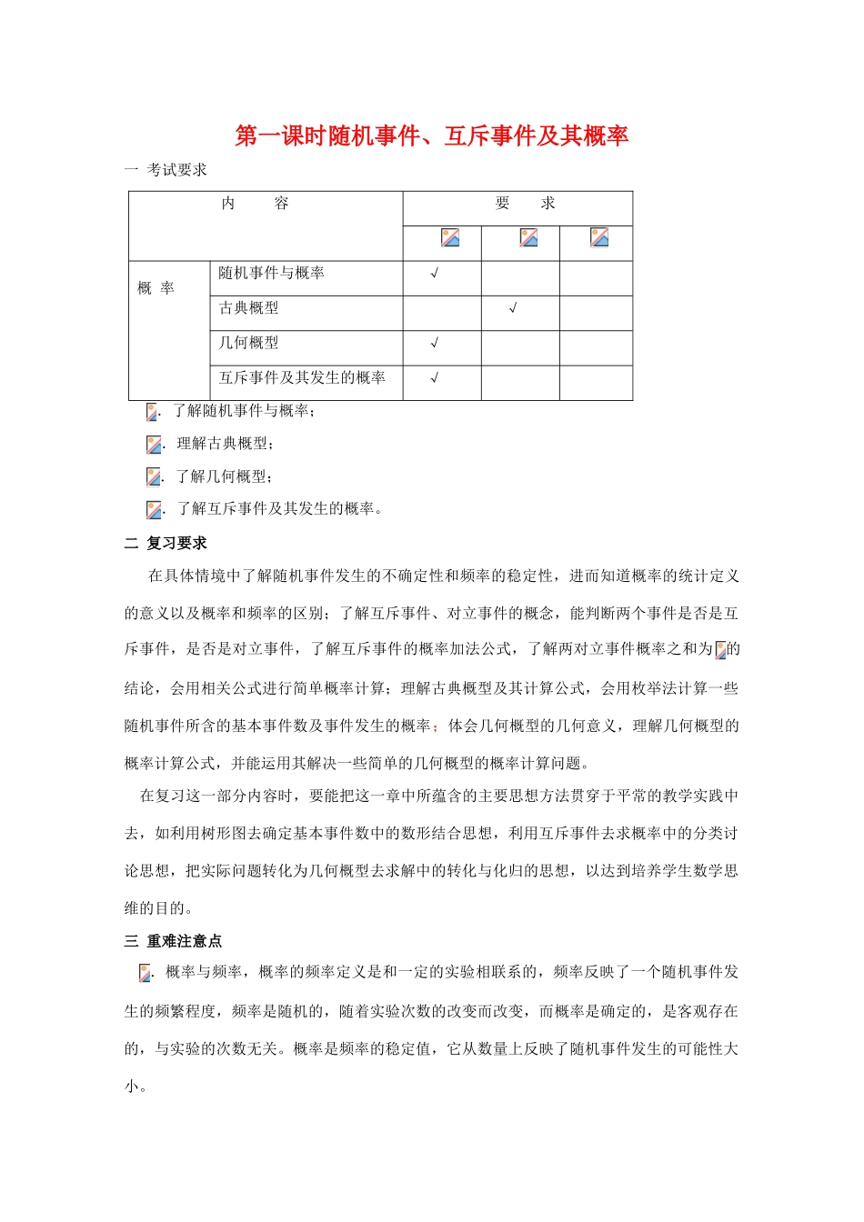 江苏省2011届高三数学高考一轮复习导学案： 随机事件、互斥事件及其概率 苏教版_第1页