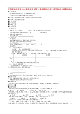 江苏省响水中学2014高中化学《第33课 硝酸的性质》教学案 新人教版必修1