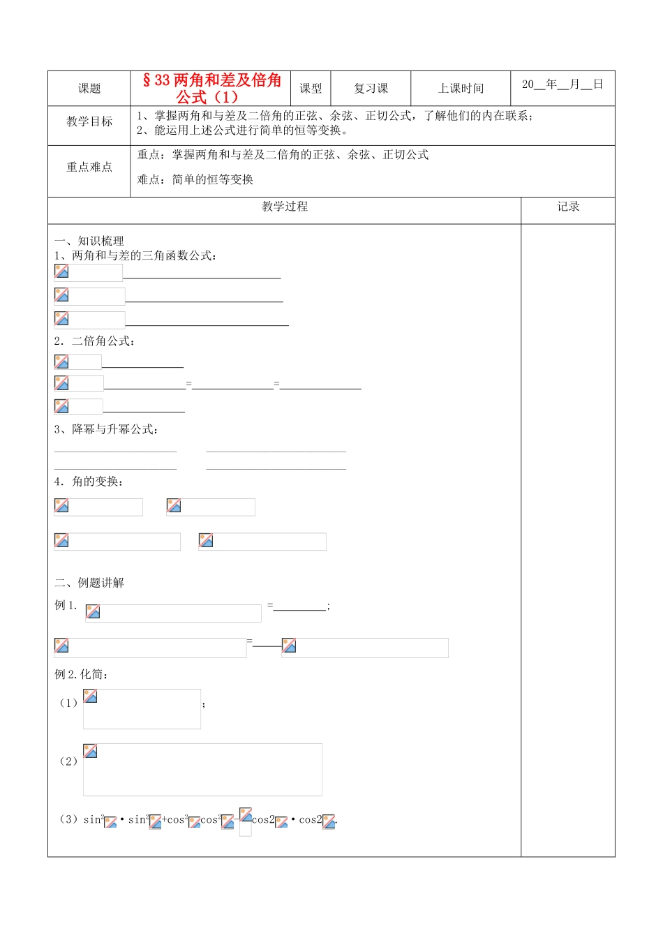 江苏省南京市东山外语国际学校高三数学《两角和差及倍角公式（第1课时）》学案_第1页