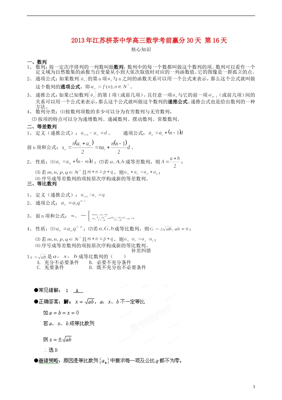 江苏省2013年栟茶中学高三数学考前赢分30天 第16天_第1页