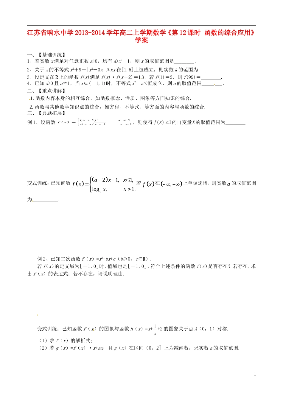 江苏省响水中学2013-2014学年高二数学上学期《第12课时 函数的综合应用》学案_第1页