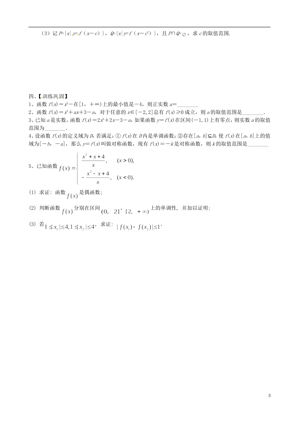 江苏省响水中学2013-2014学年高二数学上学期《第12课时 函数的综合应用》学案_第3页