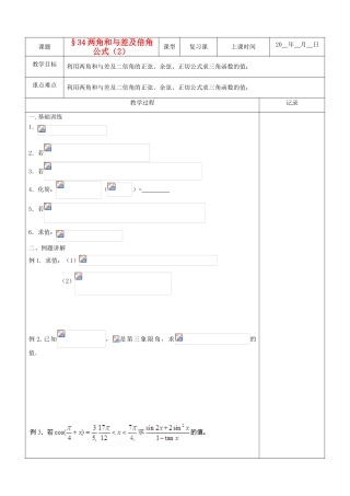 江苏省南京市东山外语国际学校高三数学《两角和差及倍角公式（第2课时）》学案