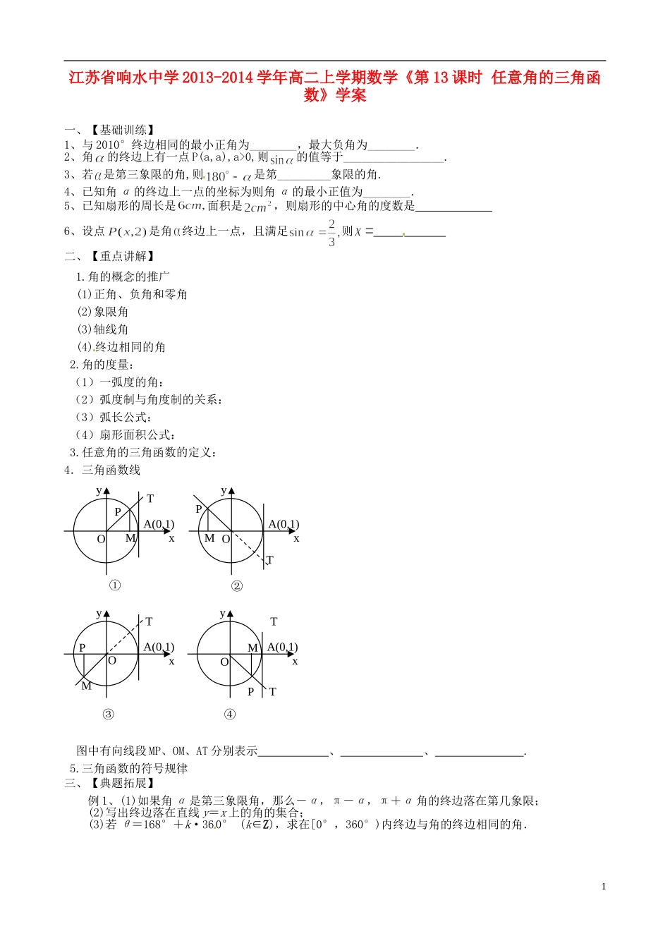 江苏省响水中学2013-2014学年高二数学上学期《第13课时 任意角的三角函数》学案_第1页