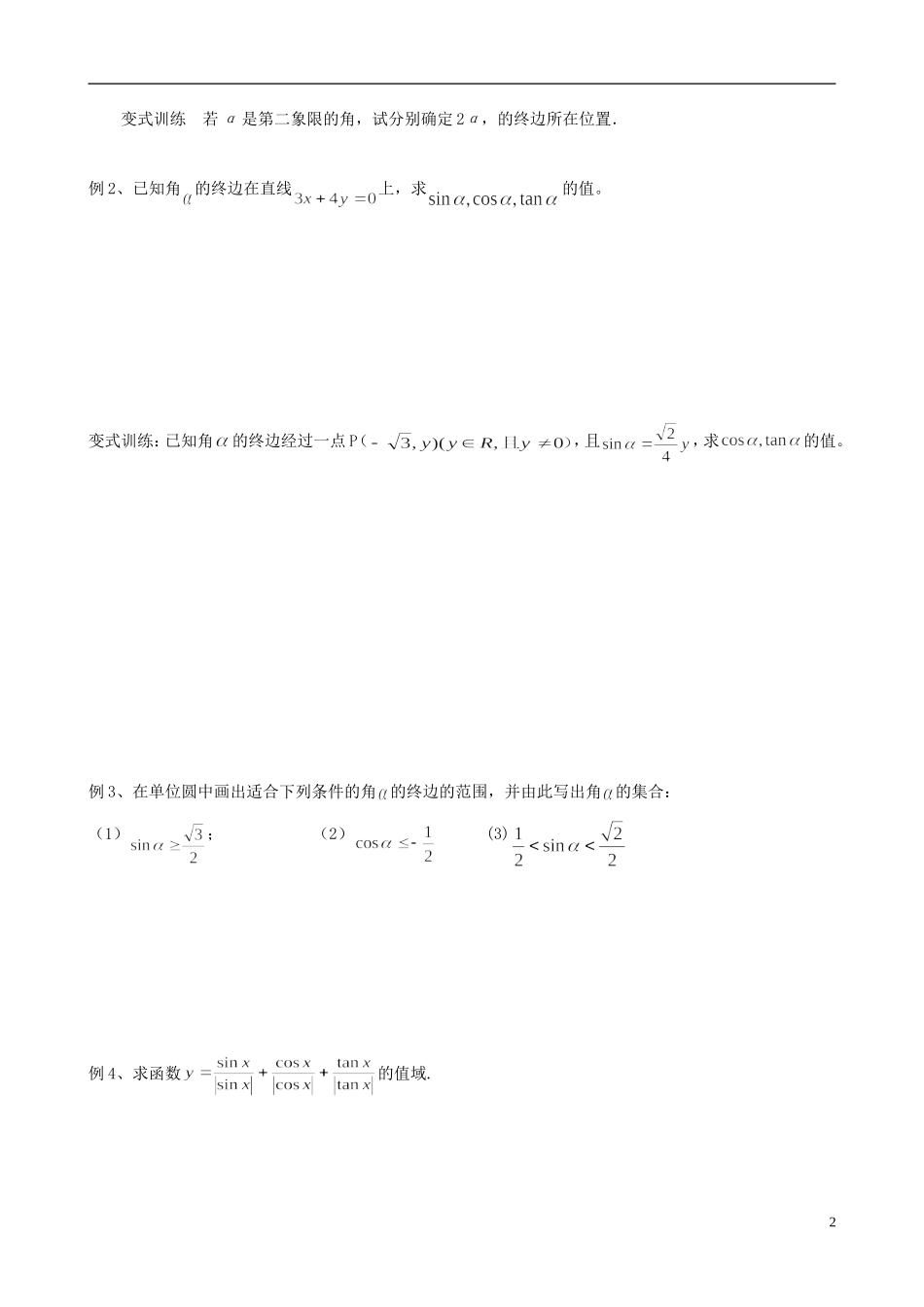 江苏省响水中学2013-2014学年高二数学上学期《第13课时 任意角的三角函数》学案_第2页