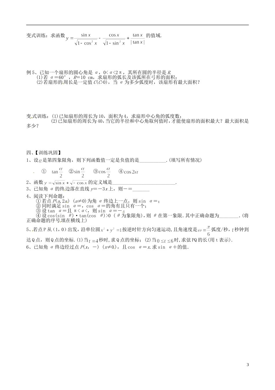 江苏省响水中学2013-2014学年高二数学上学期《第13课时 任意角的三角函数》学案_第3页