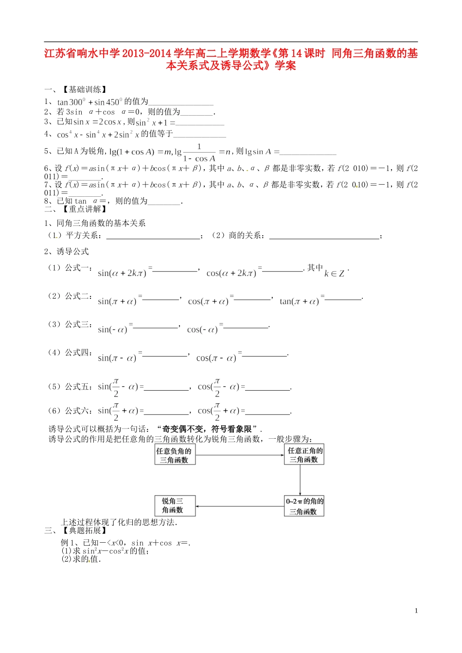 江苏省响水中学2013-2014学年高二数学上学期《第14课时 同角三角函数的基本关系式及诱导公式》学案_第1页