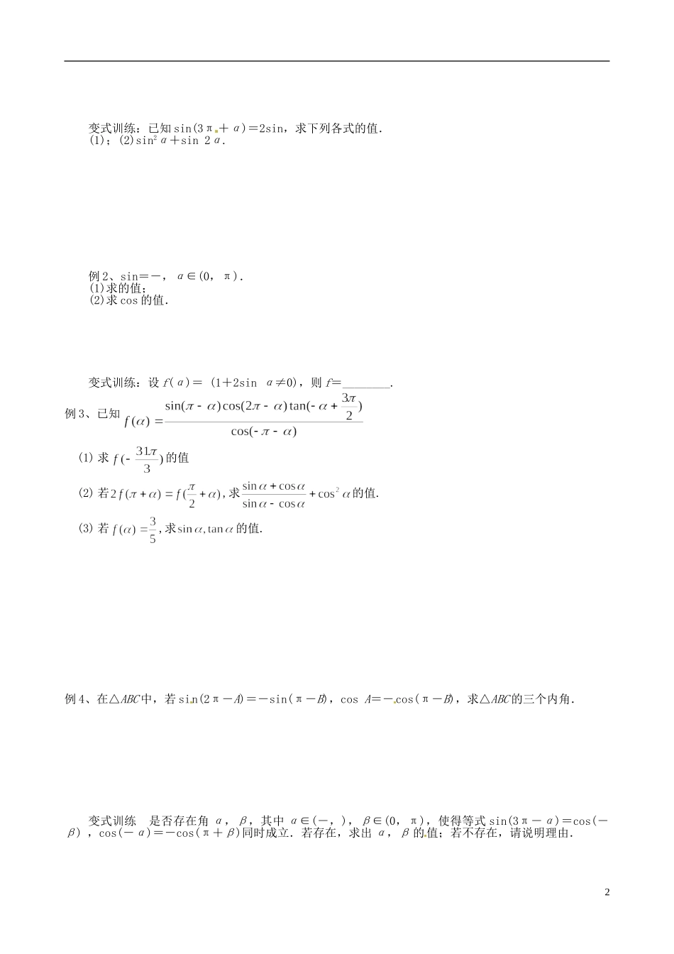 江苏省响水中学2013-2014学年高二数学上学期《第14课时 同角三角函数的基本关系式及诱导公式》学案_第2页