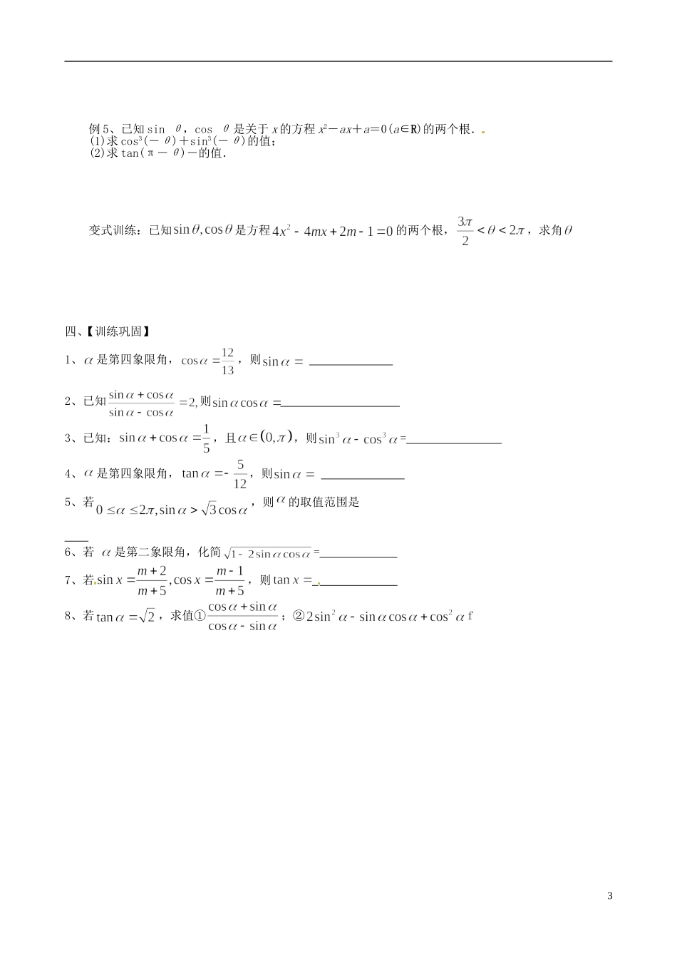 江苏省响水中学2013-2014学年高二数学上学期《第14课时 同角三角函数的基本关系式及诱导公式》学案_第3页