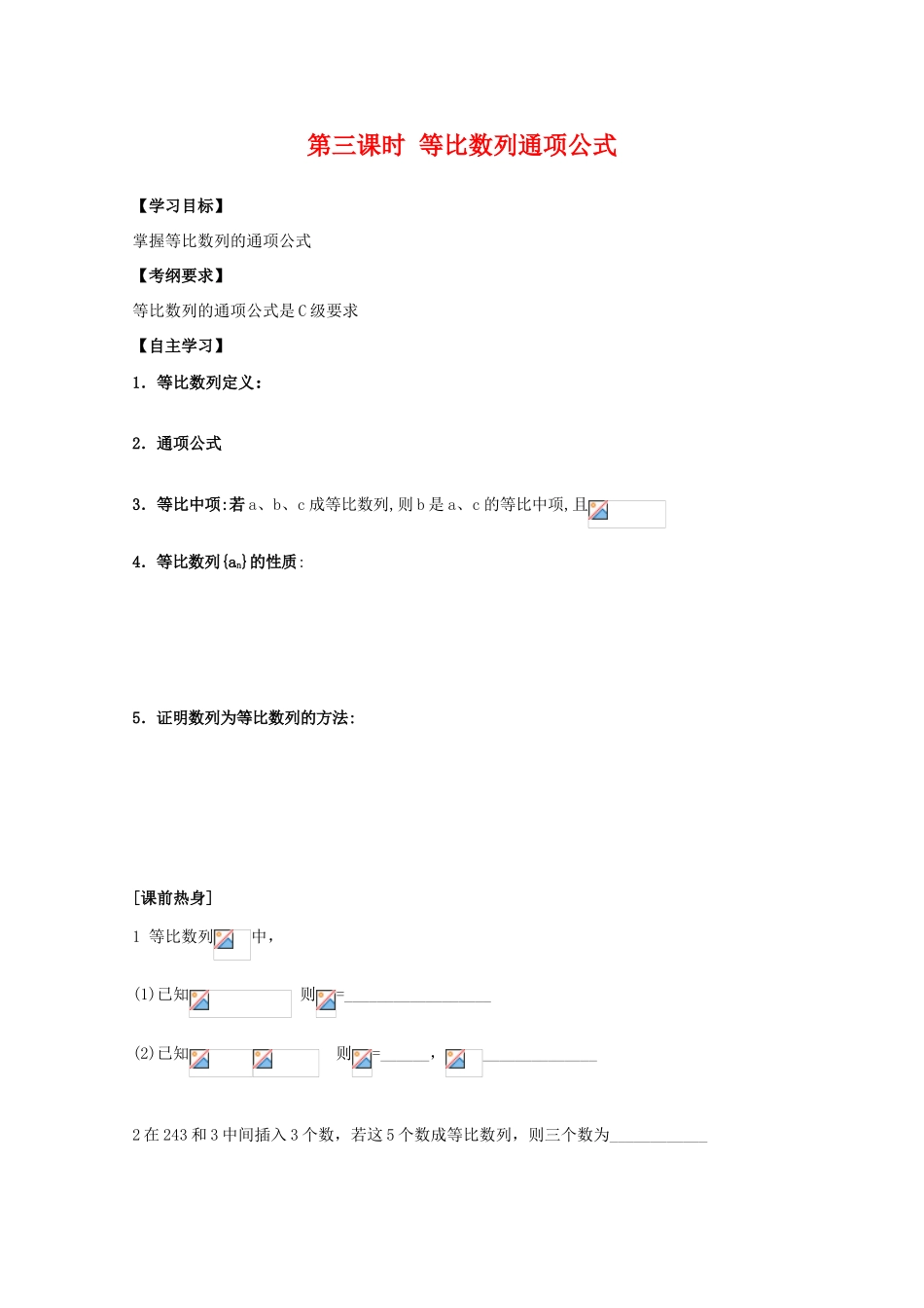 江苏省2011届高三数学高考一轮复习导学案：等比数列通项公式 苏教版_第1页