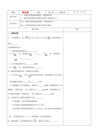 江苏省南京市东山外语国际学校高三数学《幂函数指数式指数函数（第1课时）》学案