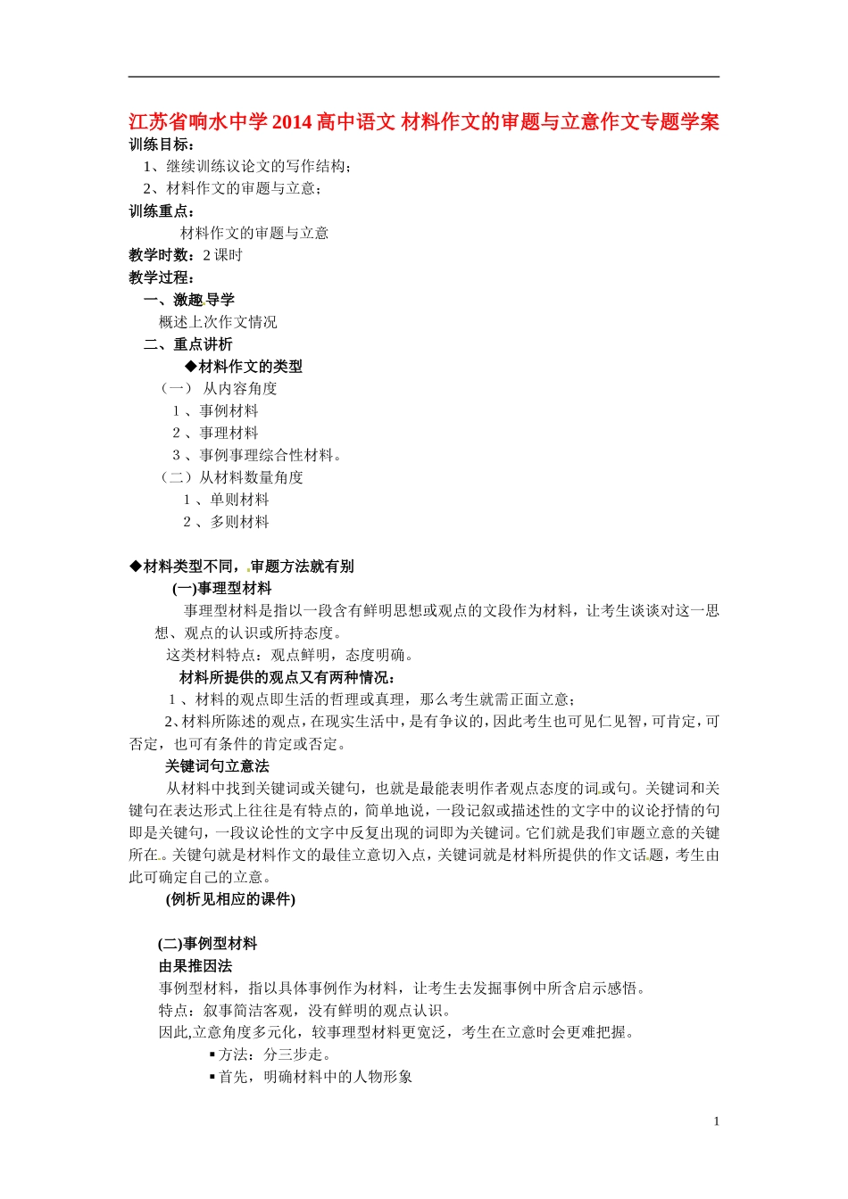 江苏省响水中学2014高中语文 材料作文的审题与立意作文专题学案_第1页