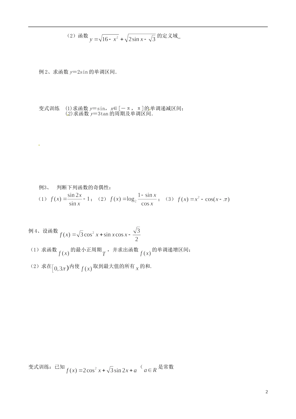 江苏省响水中学2013-2014学年高二数学上学期《第15课时 三角函数的图像与性质（1）》学案_第2页