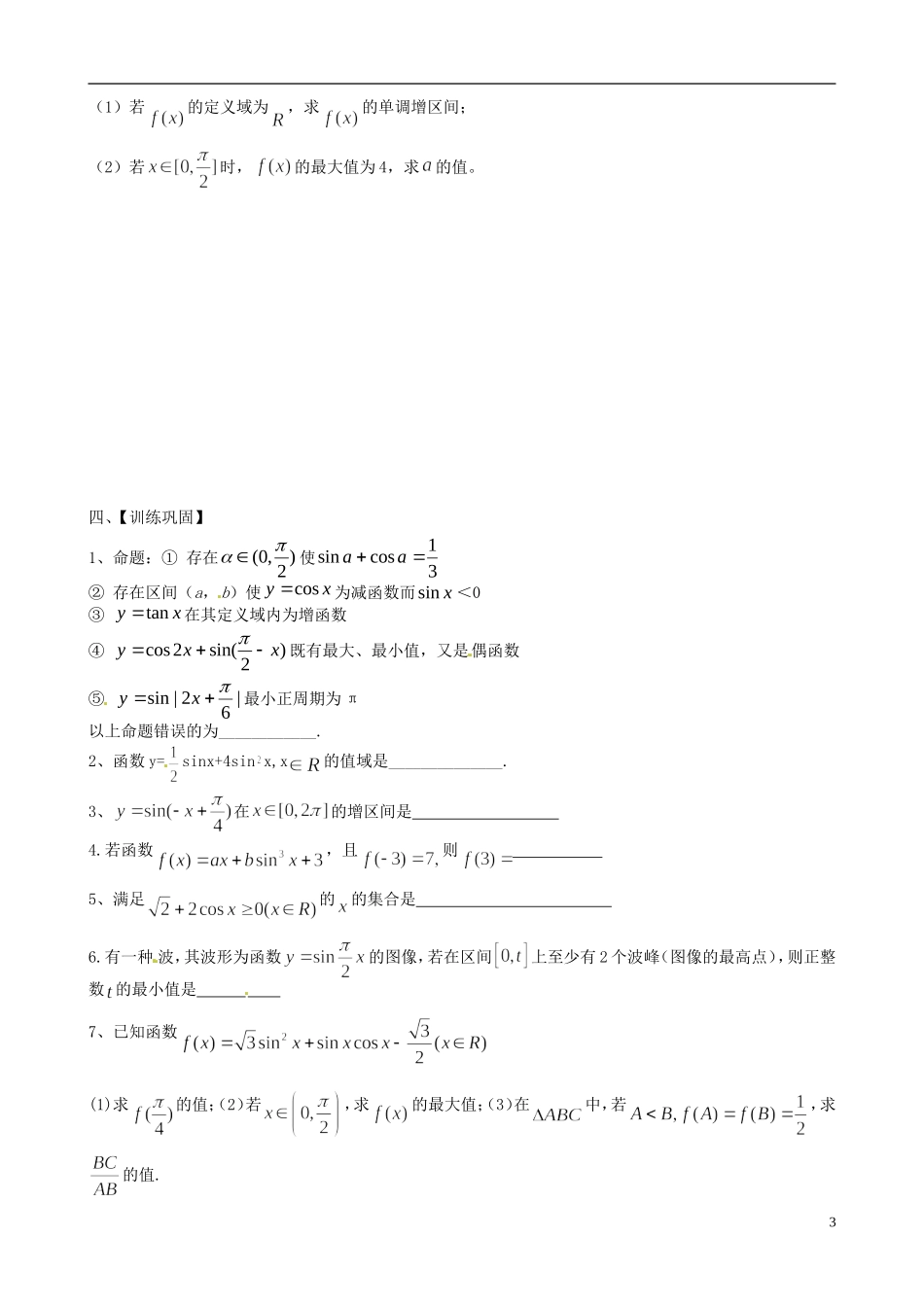 江苏省响水中学2013-2014学年高二数学上学期《第15课时 三角函数的图像与性质（1）》学案_第3页