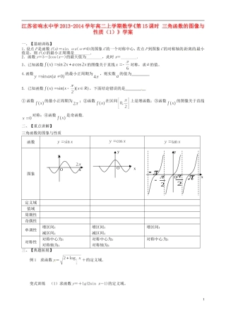 江苏省响水中学2013-2014学年高二数学上学期《第15课时 三角函数的图像与性质（1）》学案