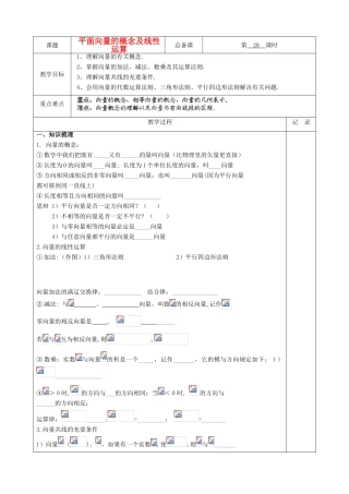 江苏省南京市东山外语国际学校高三数学《平面向量（第1课时）》学案