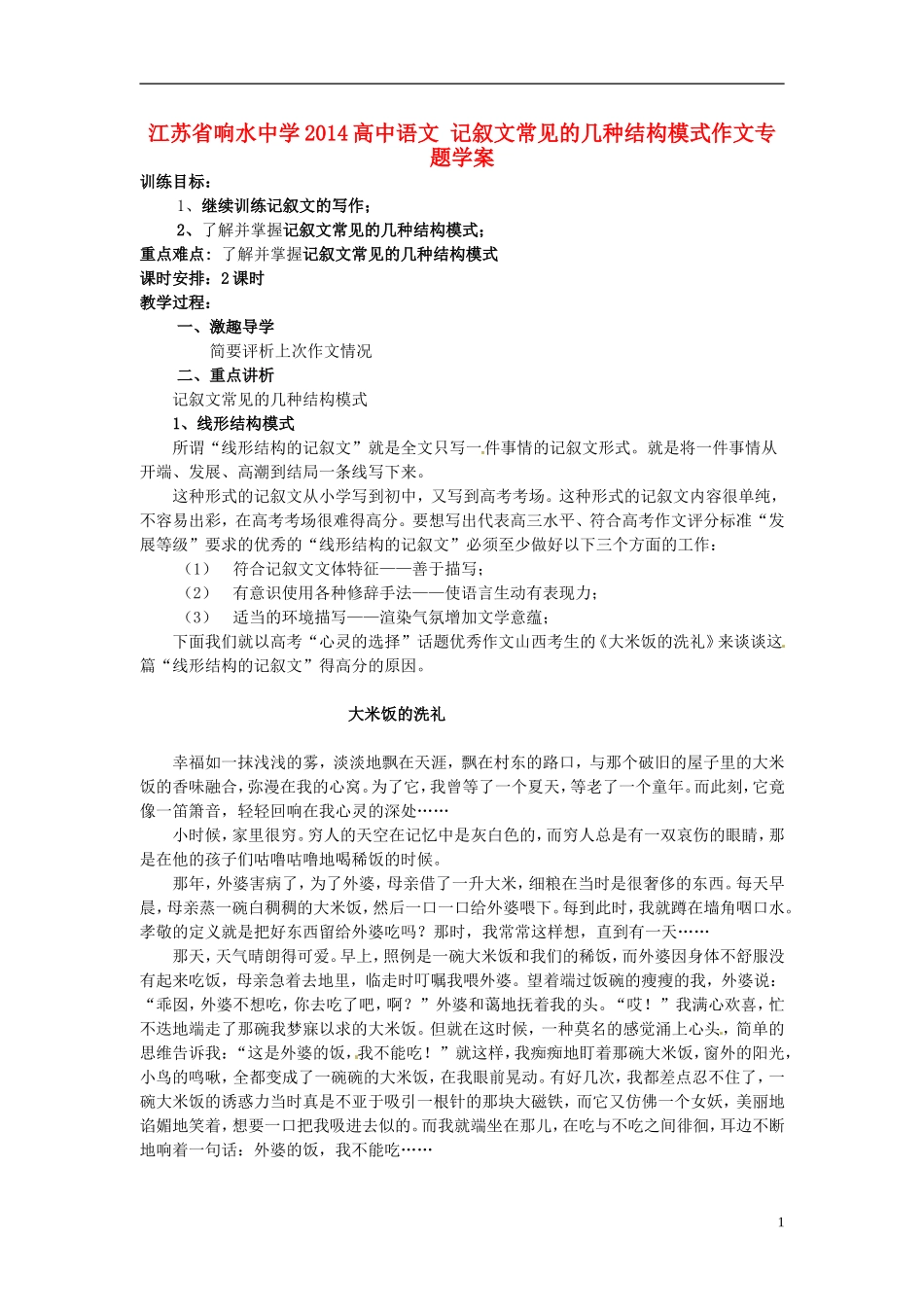 江苏省响水中学2014高中语文 记叙文常见的几种结构模式作文专题学案_第1页