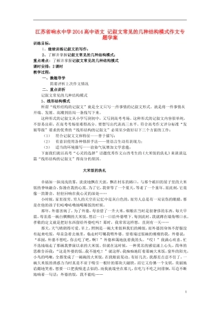 江苏省响水中学2014高中语文 记叙文常见的几种结构模式作文专题学案