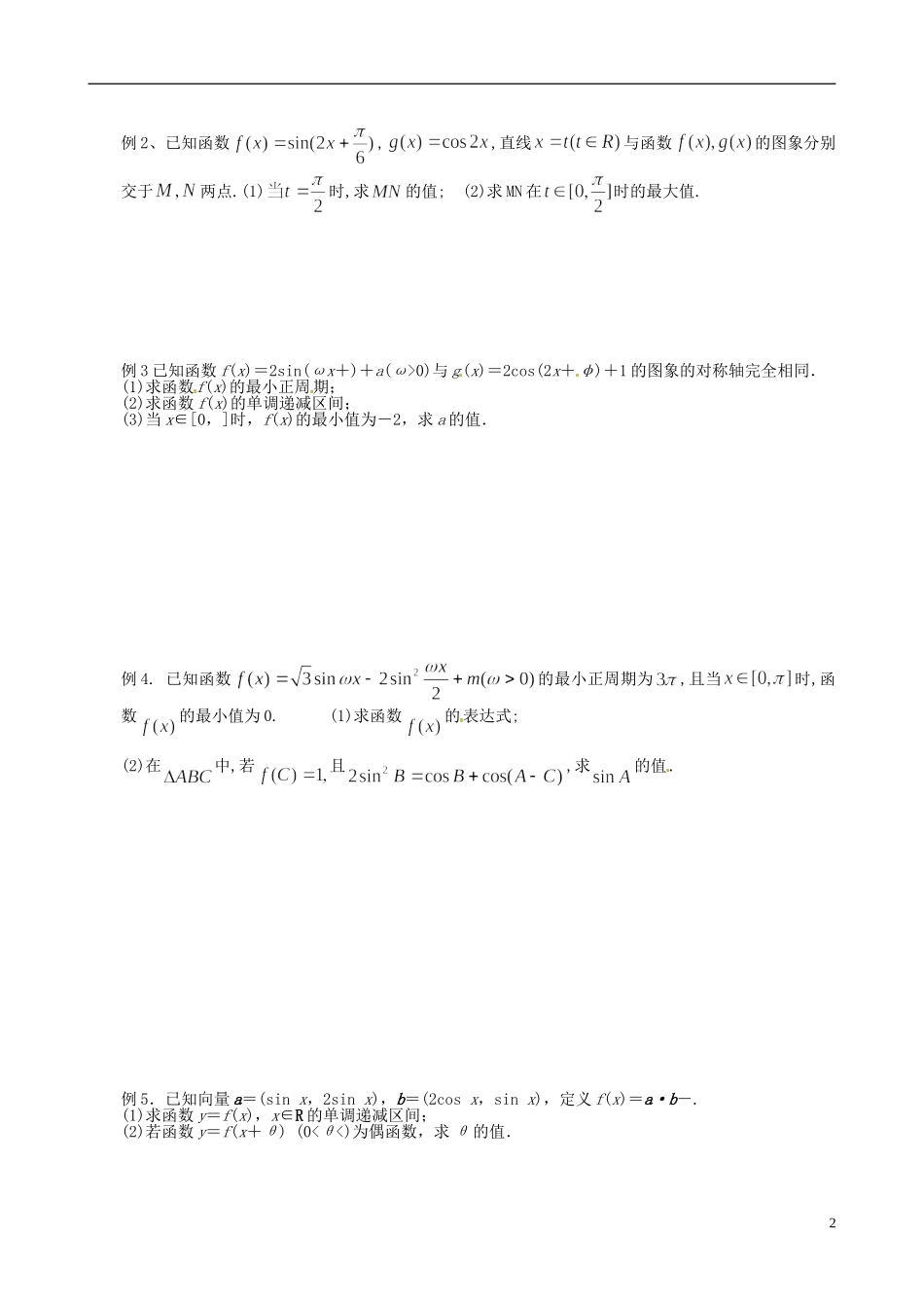 江苏省响水中学2013-2014学年高二数学上学期《第16课时 三角函数的图像与性质（2）》学案_第2页