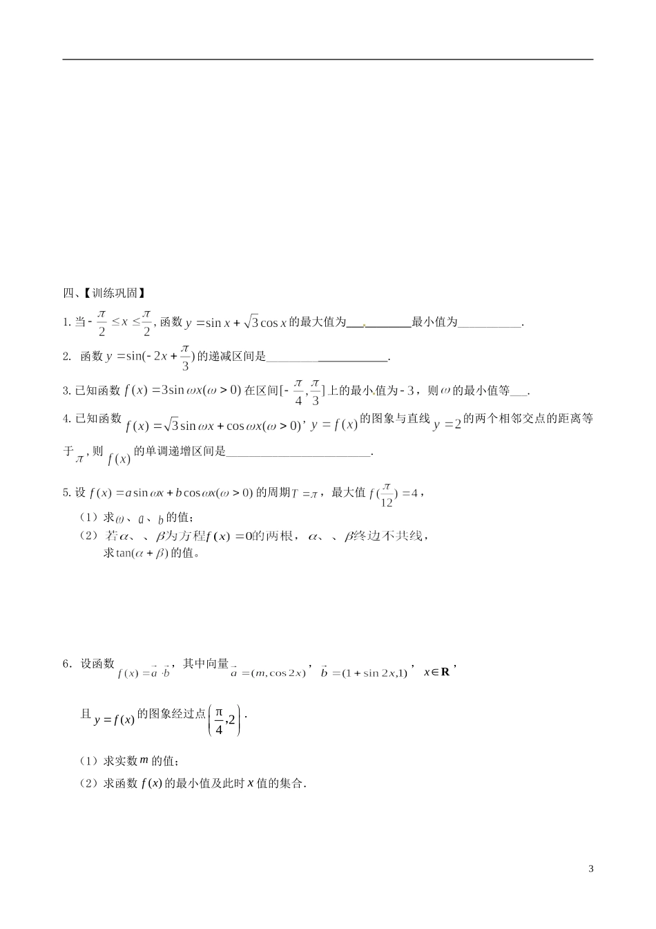 江苏省响水中学2013-2014学年高二数学上学期《第16课时 三角函数的图像与性质（2）》学案_第3页