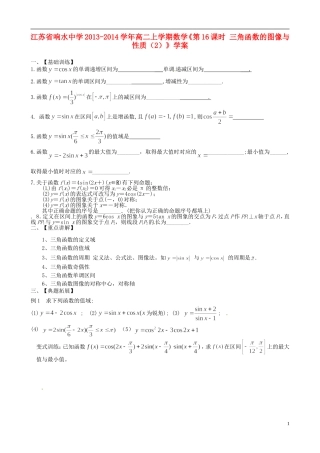 江苏省响水中学2013-2014学年高二数学上学期《第16课时 三角函数的图像与性质（2）》学案