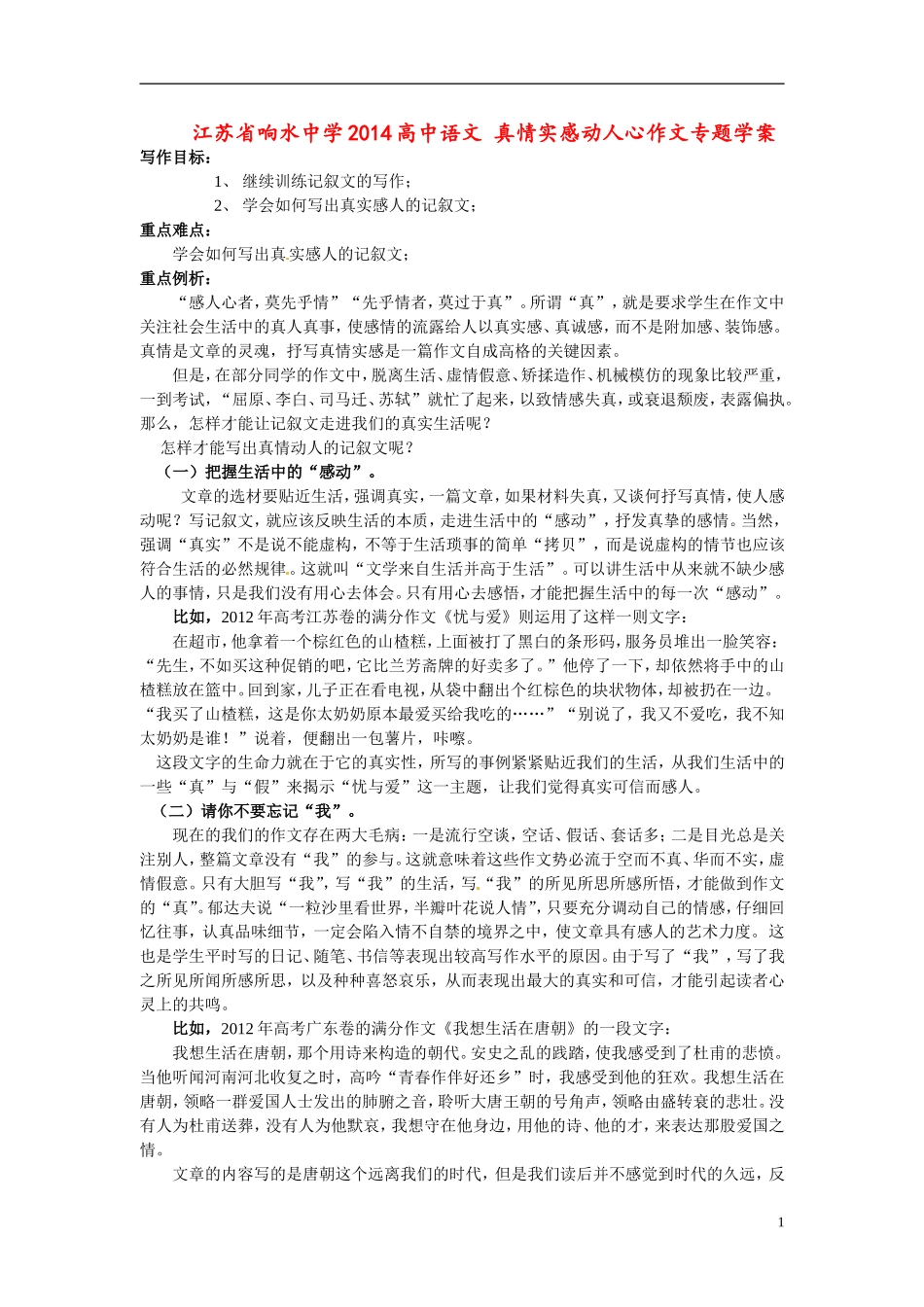 江苏省响水中学2014高中语文 真情实感动人心作文专题学案_第1页